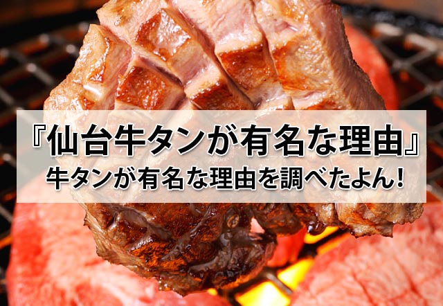 仙台牛タン』なぜ仙台は牛タンが有名なのか調べたらすごかった！ - 肉専門サイト『にくらぶ』