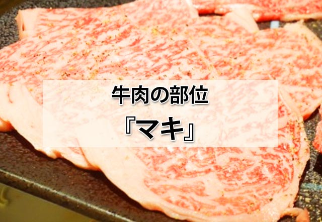 牛肉の部位 マキ は超希少 別名フカヒレという高級感 肉専門サイト にくらぶ