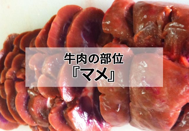 牛肉の部位 マメ マメは腎臓でクセのある部分です 肉専門サイト にくらぶ